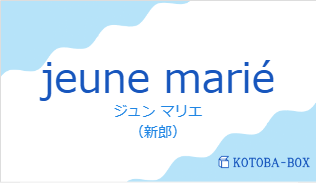 ジュン マリエ（フランス語:jeune mariéの発音と意味）