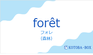フォレ（フランス語:forêtの発音と意味）