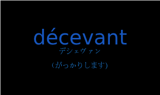 デシェヴァン（フランス語:décevantの発音と意味）