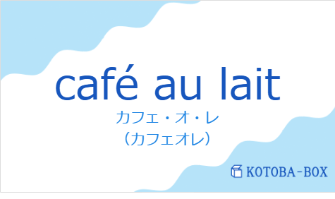 カフェ・オ・レ（フランス語:café au laitの発音と意味）
