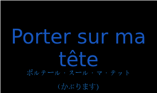 ポルテール・スール・マ・テット（フランス語:Porter sur ma têteの発音と意味）
