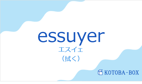 エスイェ（フランス語:essuyerの発音と意味）