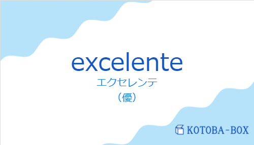 エクセレンテ(スペイン語:excelenteの発音と意味)