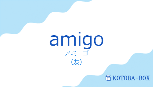アミーゴ(スペイン語:amigoの発音と意味)