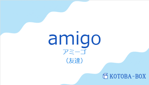 アミーゴ(スペイン語:amigoの発音と意味)