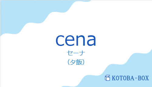セーナ（スペイン語:cenaの発音と意味）