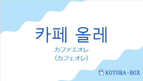 カファエオレ（韓国語:카페 올레の発音と意味）