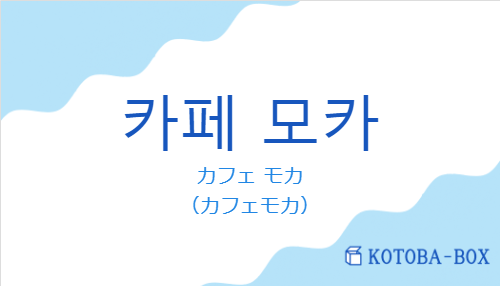 カフェ モカ（韓国語:카페 모카の発音と意味）