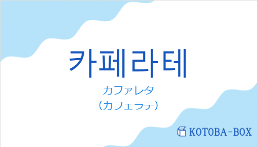 カファレタ（韓国語:카페라테の発音と意味）