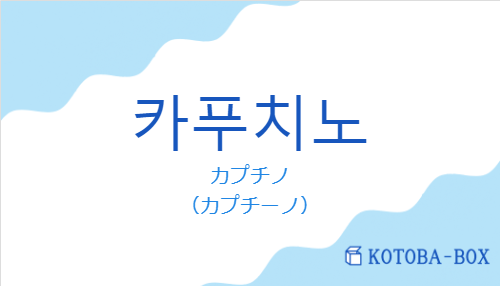 カプチノ（韓国語:카푸치노の発音と意味）