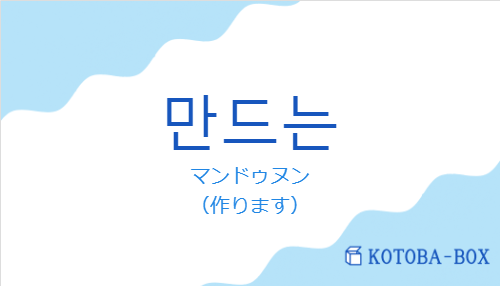 マンドゥヌン(韓国語:만드는の発音と意味)