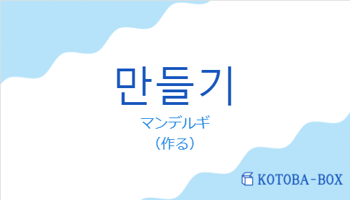 マンデルギ(韓国語:만들기の発音と意味)