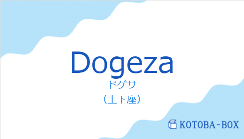 ドゲサ（スペイン語:Dogezaの発音と意味）