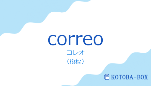 コレオ（スペイン語:correoの発音と意味）