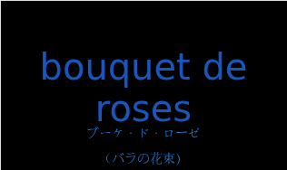 ブーケ・ド・ローゼ（フランス語:bouquet de rosesの発音と意味）
