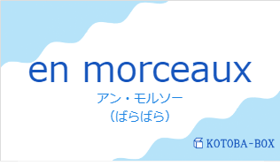 アン・モルソー（フランス語:en morceauxの発音と意味）