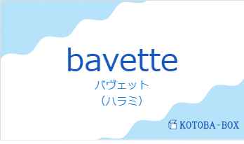 バヴェット（フランス語:bavetteの発音と意味）