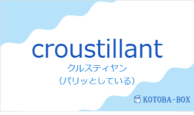 クルスティヤン（フランス語:croustillantの発音と意味）