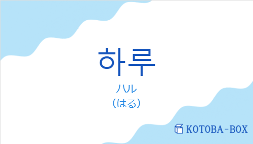 ハル(韓国語:하루の発音と意味)