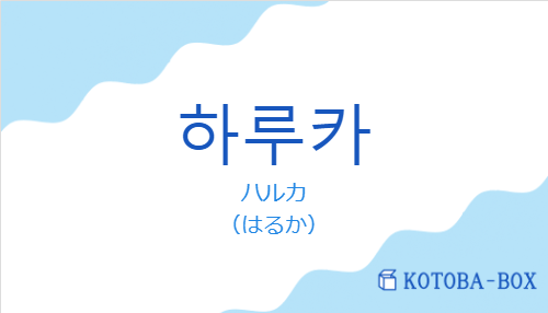 ハルカ（韓国語:하루카の発音と意味）