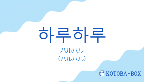 ハルハル(韓国語:하루하루の発音と意味)