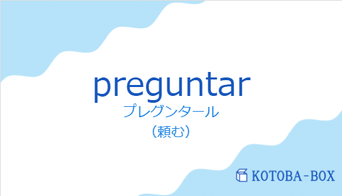 プレグンタール（スペイン語:preguntarの発音と意味）
