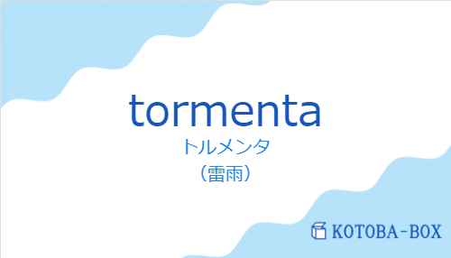 トルメンタ(スペイン語:tormentaの発音と意味)