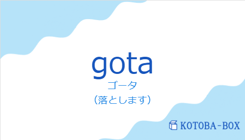 ゴータ（スペイン語:gotaの発音と意味）