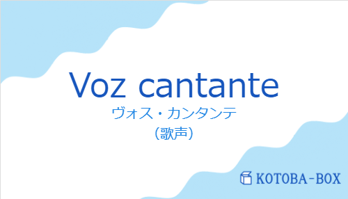 ヴォス・カンタンテ（スペイン語:Voz cantanteの発音と意味）