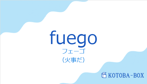 フェーゴ(スペイン語:fuegoの発音と意味)
