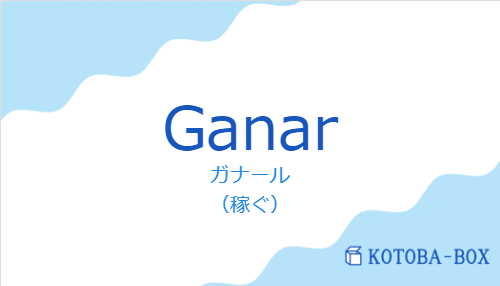 ガナール(スペイン語:Ganarの発音と意味)