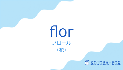 フロール（スペイン語:florの発音と意味）