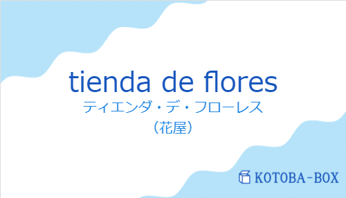 ティエンダ・デ・フローレス（スペイン語:tienda de floresの発音と意味）