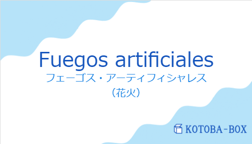 フェーゴス・アーティフィシャレス（スペイン語:Fuegos artificialesの発音と意味）