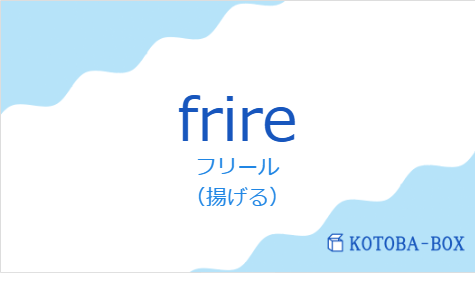 フリール（フランス語:frireの発音と意味）
