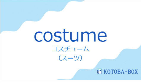 コスチューム（フランス語:costumeの発音と意味）