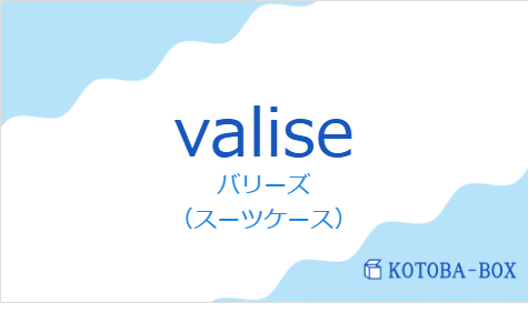 バリーズ（フランス語:valiseの発音と意味）