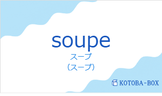 スープ（フランス語:soupeの発音と意味）