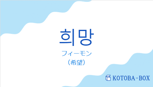 フィーモン（韓国語:희망の発音と意味）