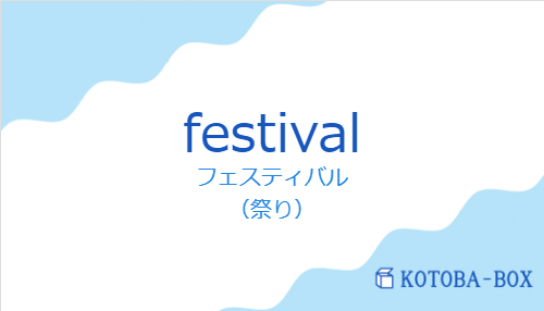 フェスティバル(スペイン語:festivalの発音と意味)