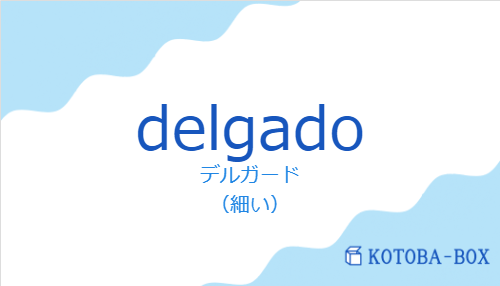 デルガード（スペイン語:delgadoの発音と意味）