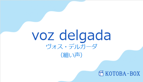ヴォス・デルガーダ（スペイン語:voz delgadaの発音と意味）