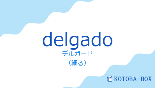 デルガード（スペイン語:delgadoの発音と意味）