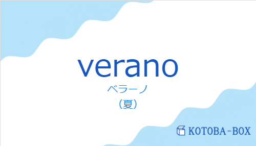 ベラーノ(スペイン語:veranoの発音と意味)