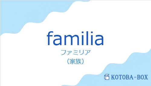 ファミリア（スペイン語:familiaの発音と意味）