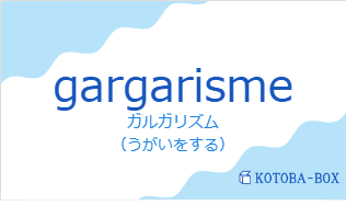 ガルガリズム（フランス語:gargarismeの発音と意味）