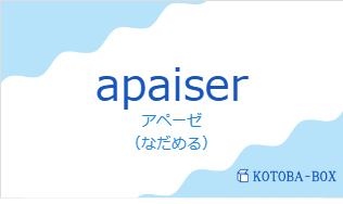 アペーゼ(フランス語:apaiserの発音と意味)