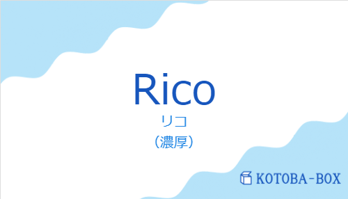 リコ（スペイン語:Ricoの発音と意味）