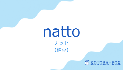 ナット（スペイン語:nattoの発音と意味）