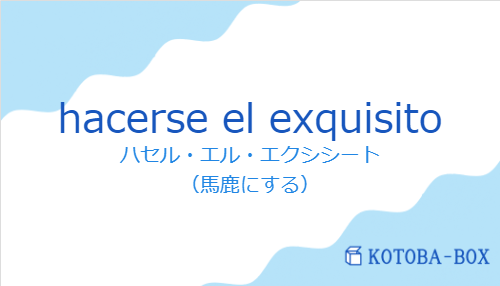 ハセル・エル・エクシシート（スペイン語:hacerse el exquisitoの発音と意味）